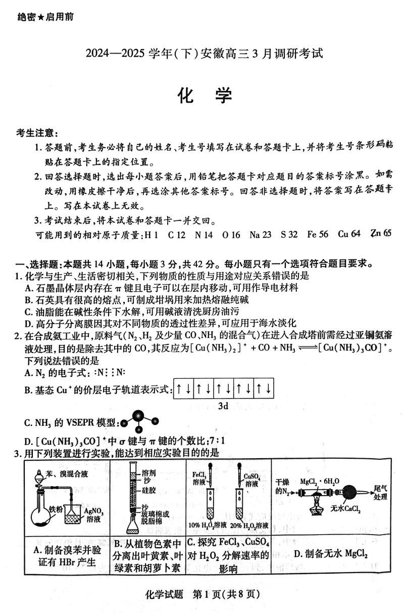 安徽省天一大联考2025届高三3月调研化学试卷及参考答案