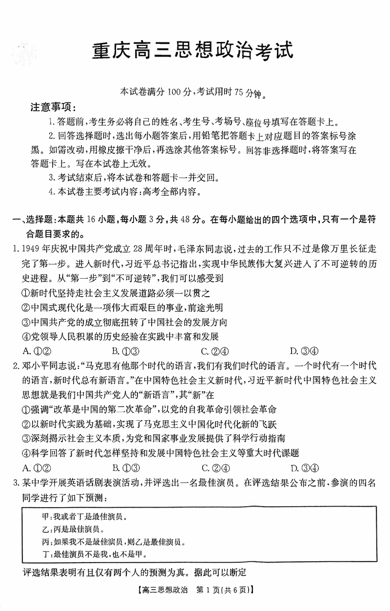 重庆市好教育联盟2025届高三2月联考政治试卷及参考答案