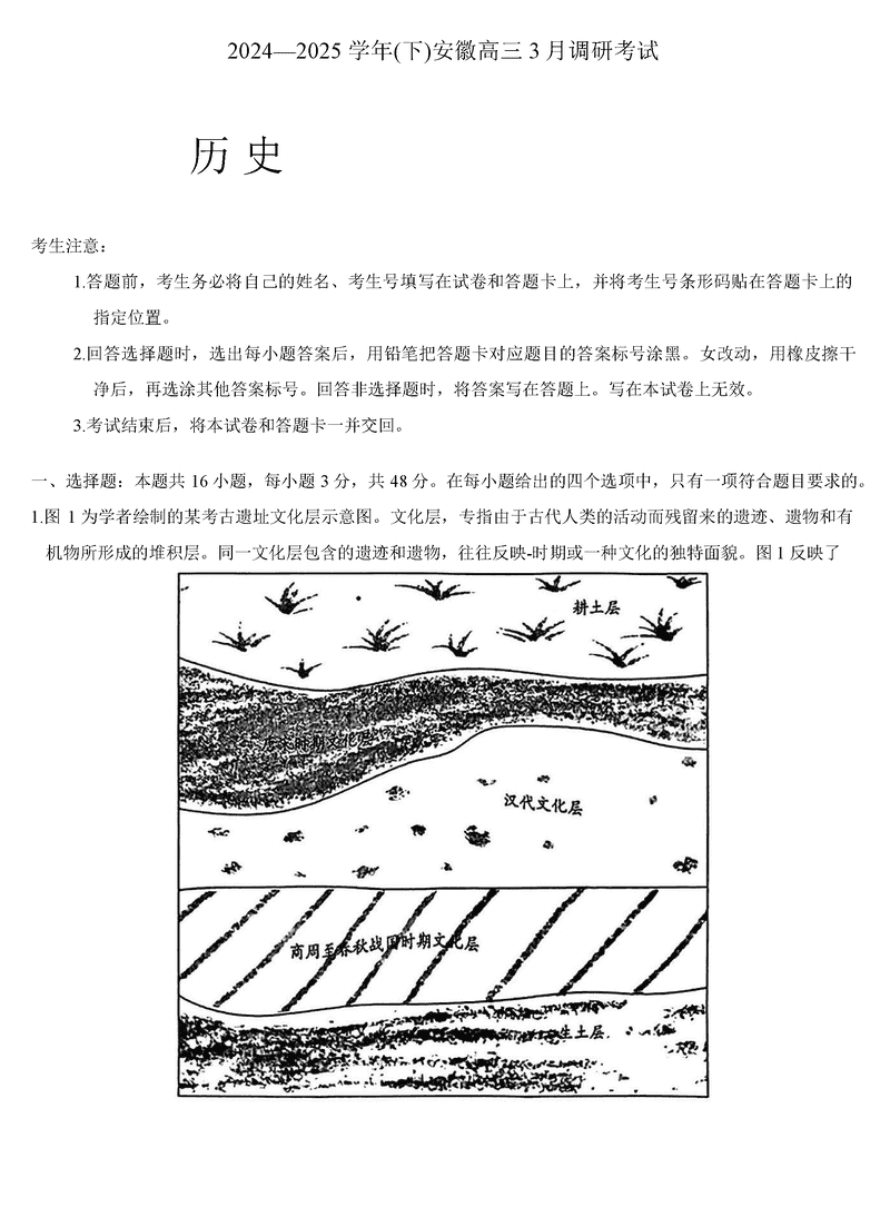 安徽省天一大联考2025届高三3月调研历史试卷及参考答案