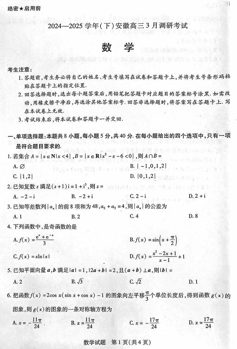 安徽省天一大联考2025届高三3月调研数学试卷及参考答案