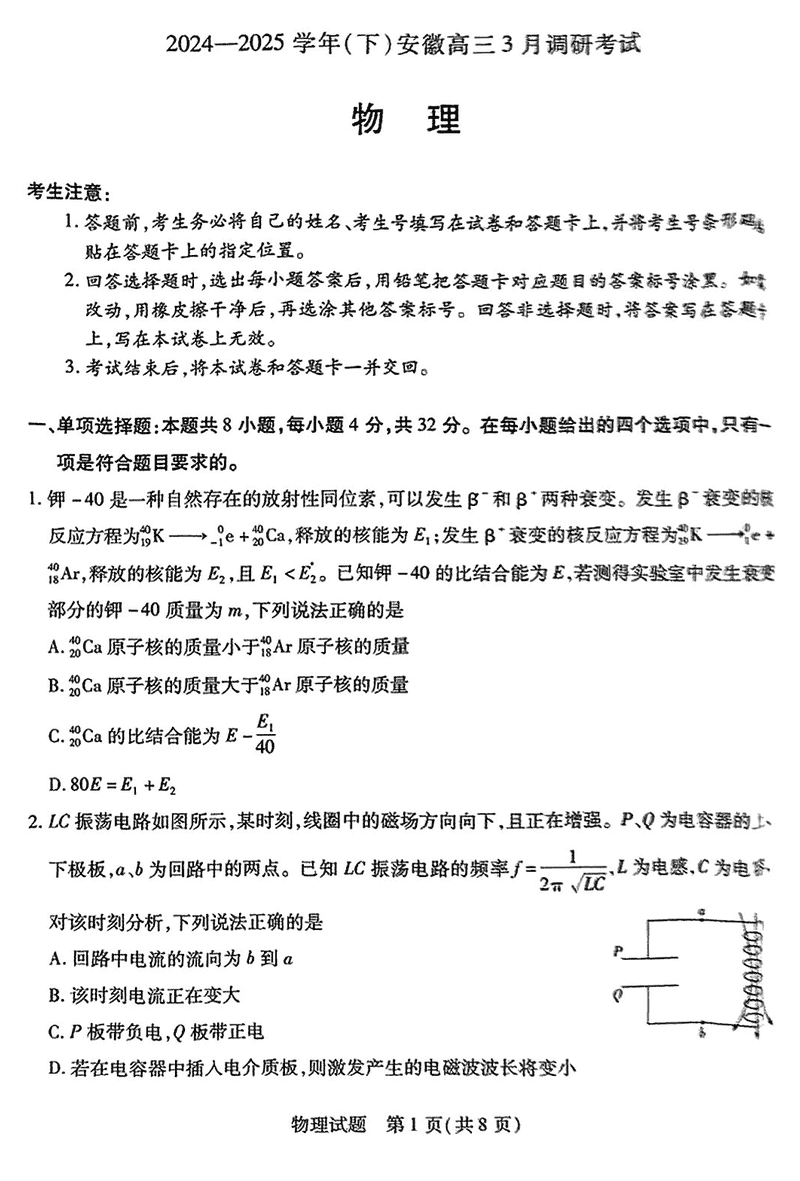 安徽省天一大联考2025届高三3月调研物理试卷及参考答案
