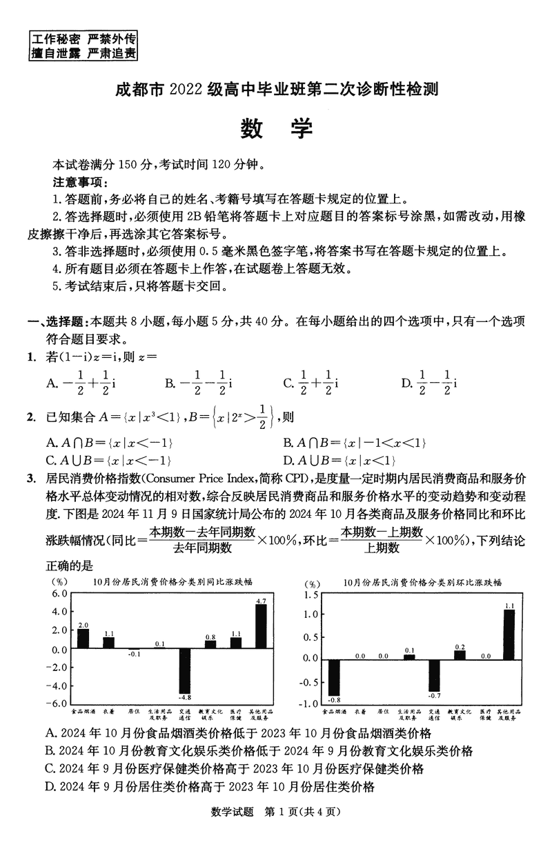 四川成都2025届高三第二次诊断性检测数学试卷及参考答案