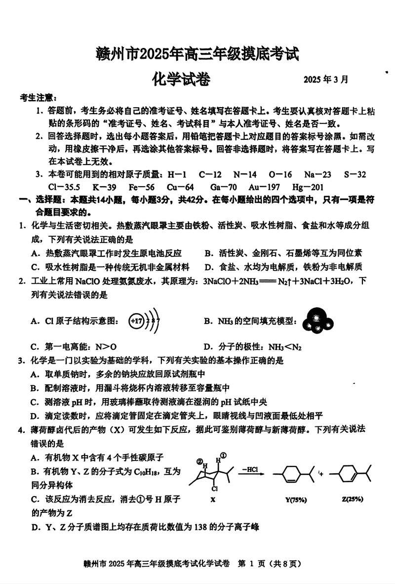 2025届江西赣州高三下学期3月一模化学试卷及参考答案