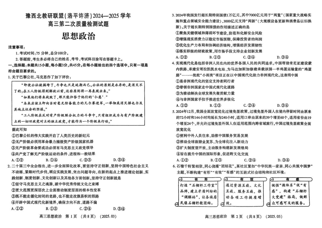 豫西北教研联盟（洛平许济）2025年高三下学期第二次质量检测政治试卷及参考答案