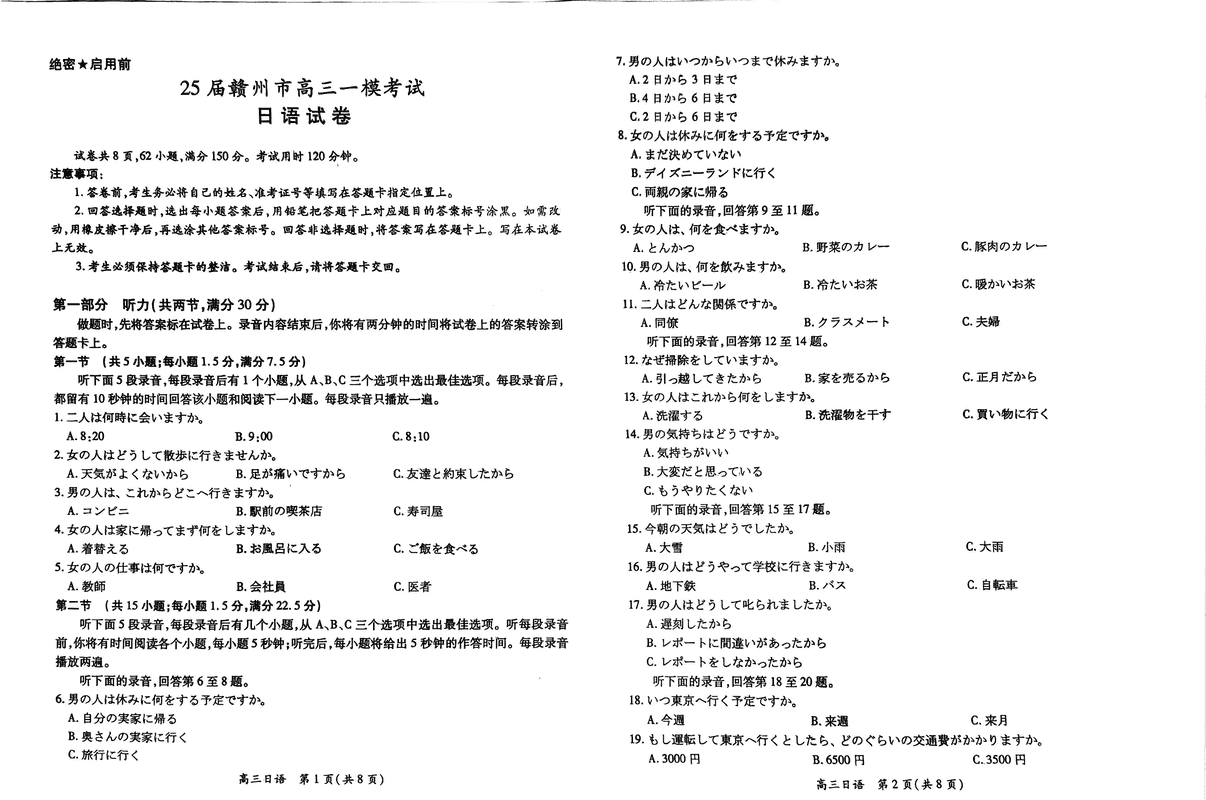2025届江西赣州高三下学期3月一模日语试卷及参考答案