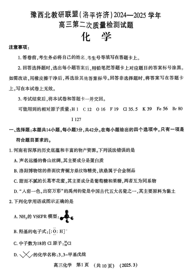 豫西北教研联盟（洛平许济）2025年高三下学期第二次质量检测化学试卷及参考答案