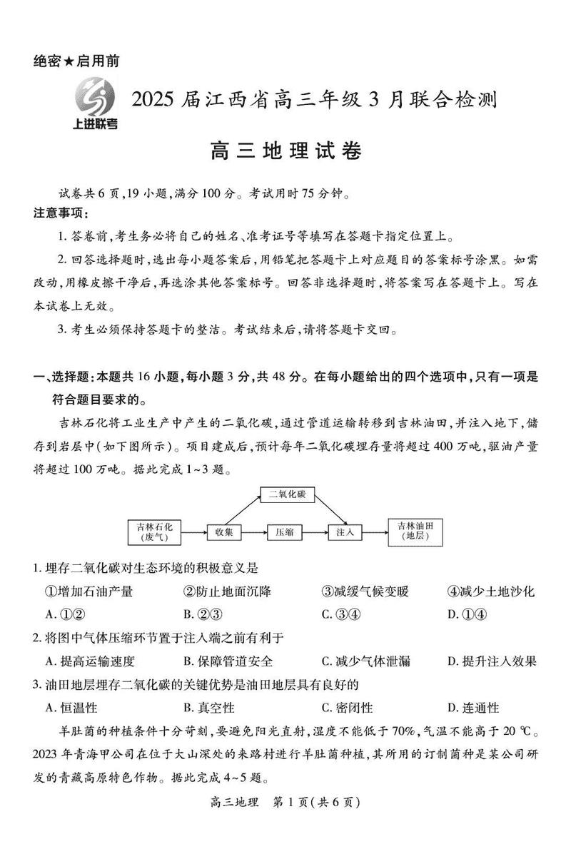 江西上进联考2024-2025学年高三下学期3月二轮统一调研测地理试卷及参考答案