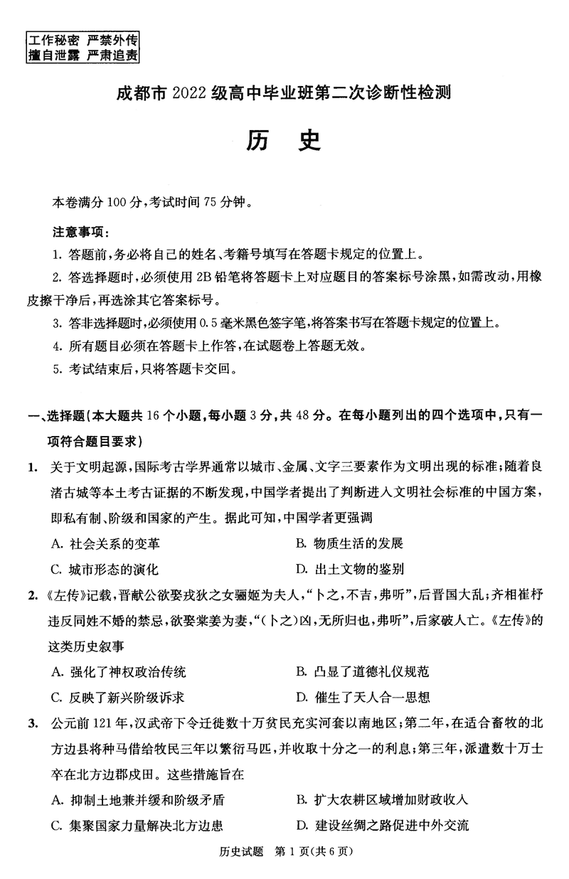 四川成都2025届高三第二次诊断性检测历史试卷及参考答案