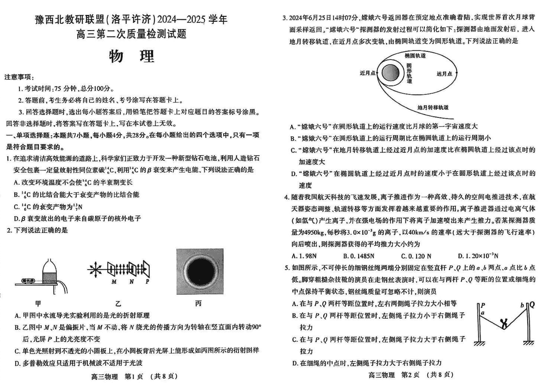 豫西北教研联盟（洛平许济）2025年高三下学期第二次质量检测物理试卷及参考答案