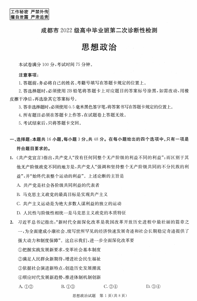 四川成都2025届高三第二次诊断性检测政治试卷及参考答案