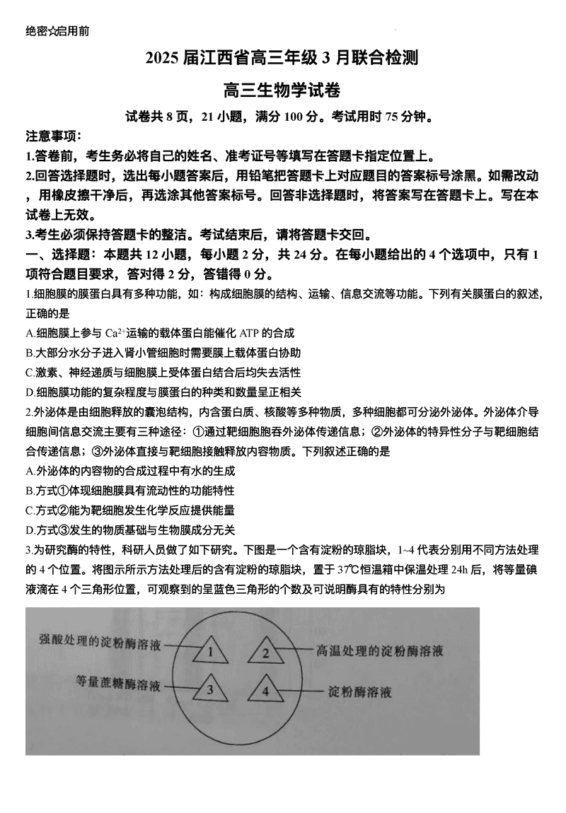 江西上进联考2024-2025学年高三下学期3月二轮统一调研测生物试卷及参考答案