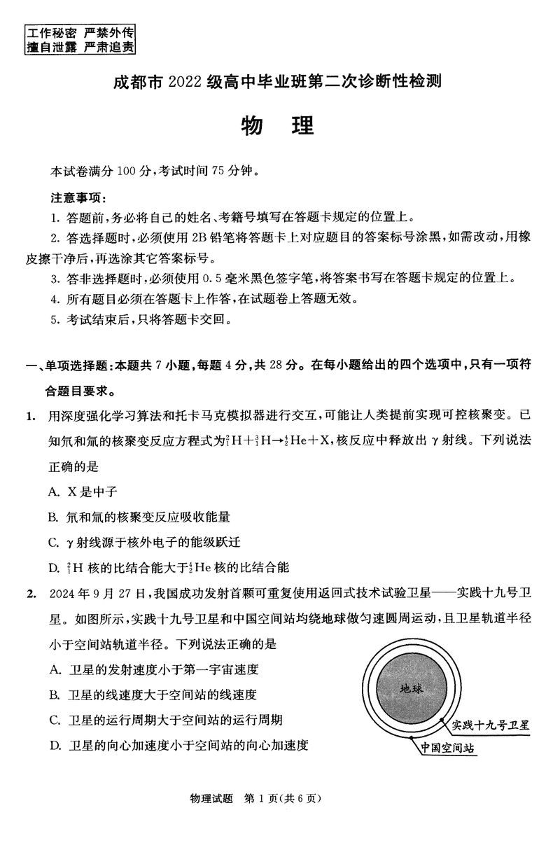 四川成都2025届高三第二次诊断性检测物理试卷及参考答案