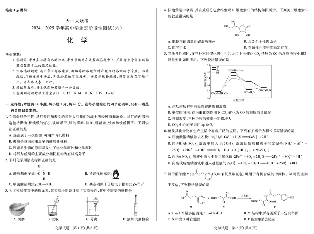 河南省天一大联考2024-2025学年高三阶段性测试（六）化学试卷及参考答案