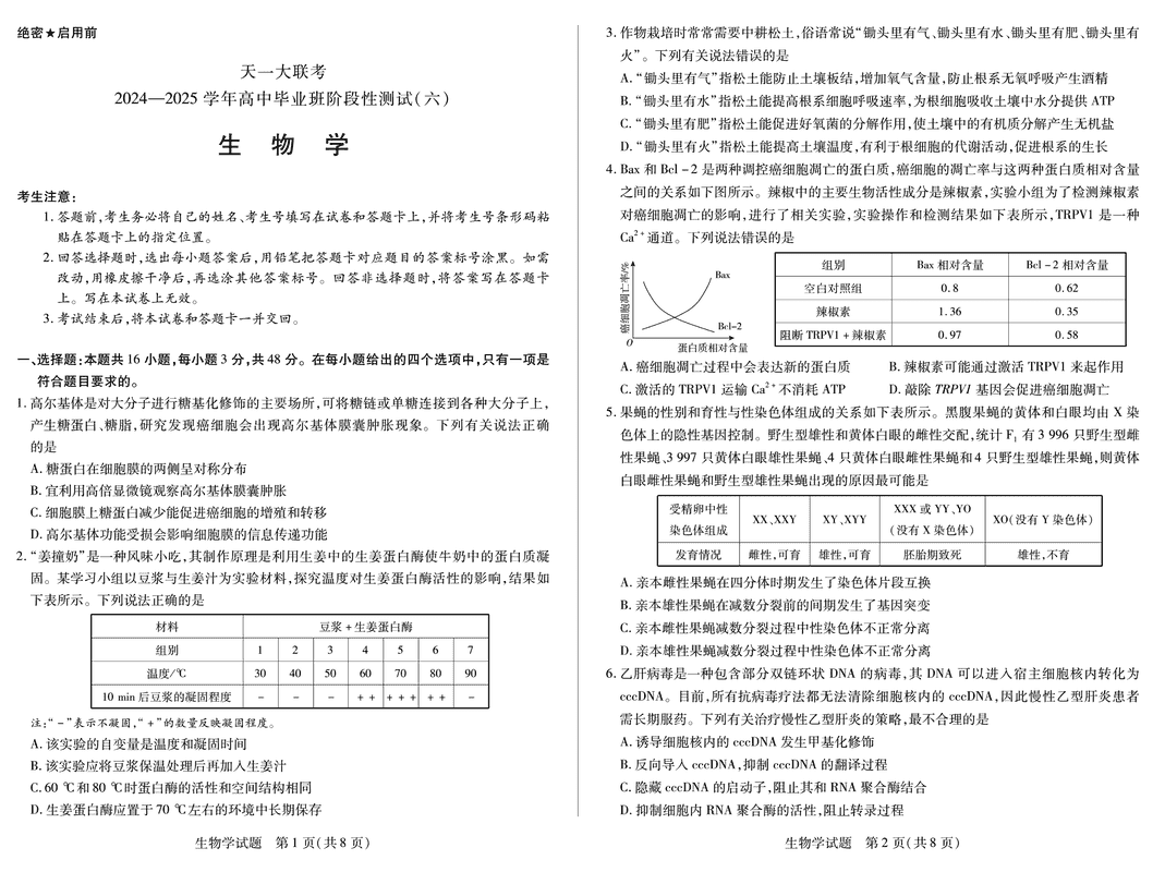 河南省天一大联考2024-2025学年高三阶段性测试（六）生物试卷及参考答案