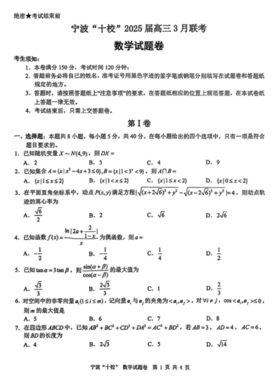 浙江宁波十校2025届高三3月联考数学试题及答案解析