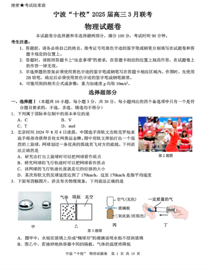 浙江宁波十校2025届高三3月联考物理试题及答案解析