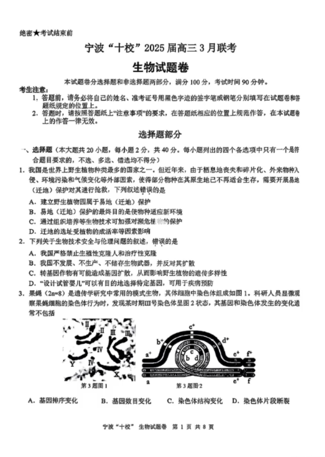 浙江宁波十校2025届高三3月联考生物试题及答案解析