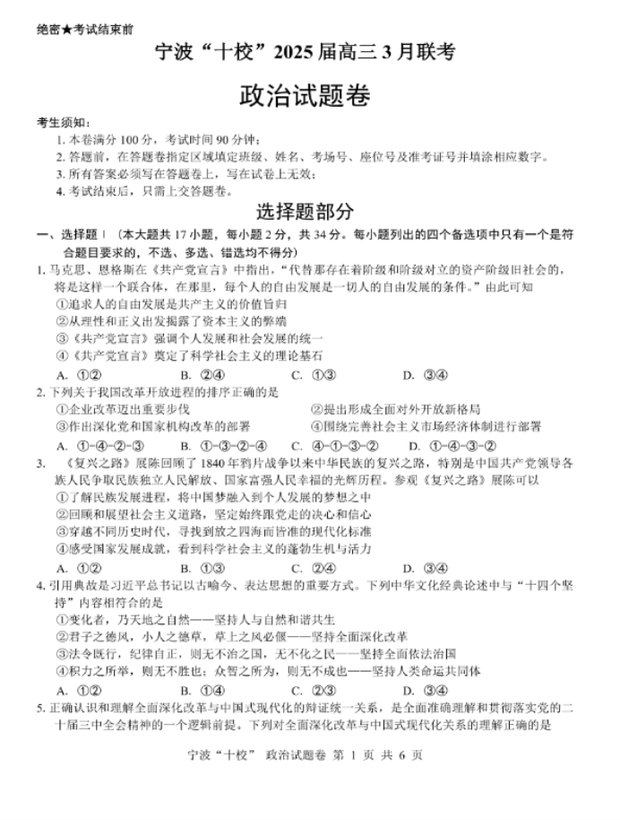 浙江宁波十校2025届高三3月联考政治试题及答案解析