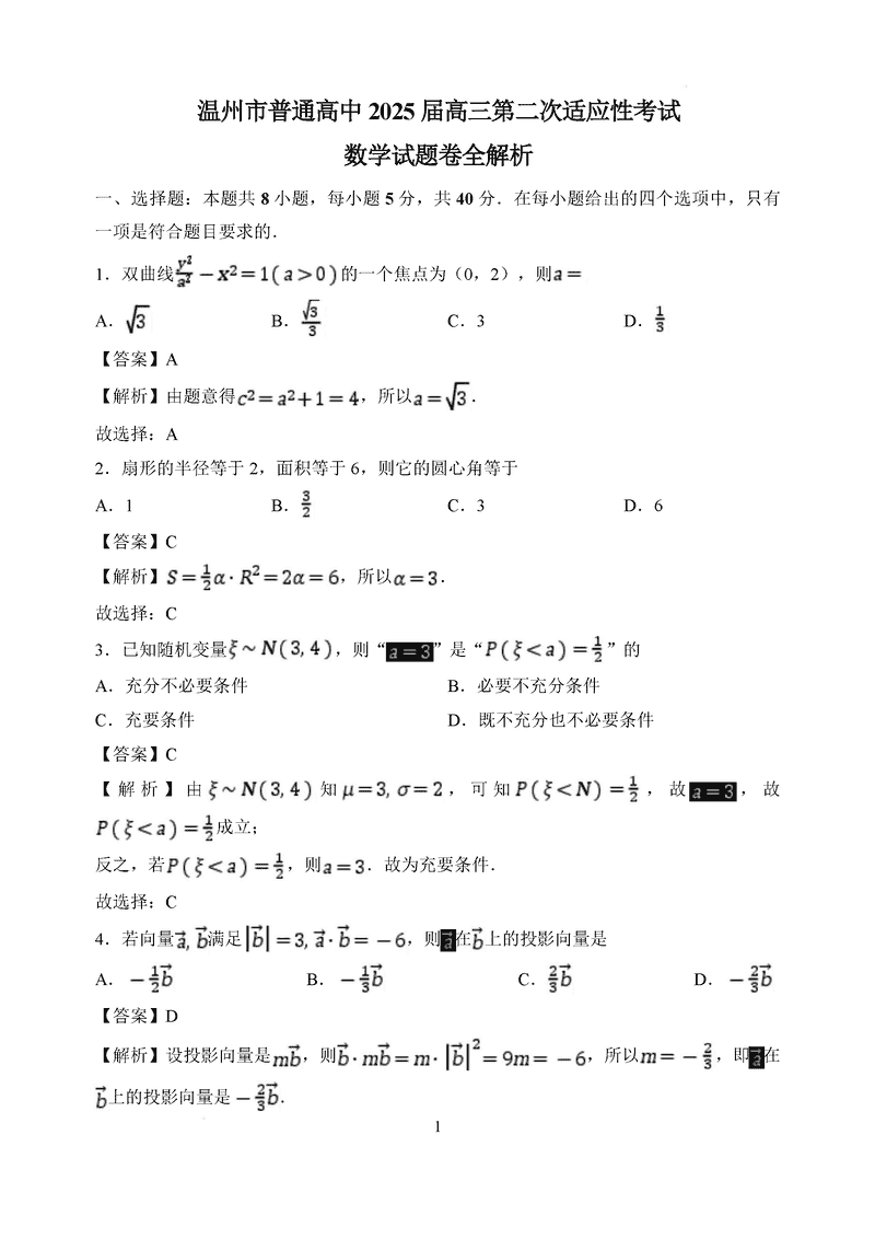 温州市2025届高三下学3月二模数学试卷及参考答案