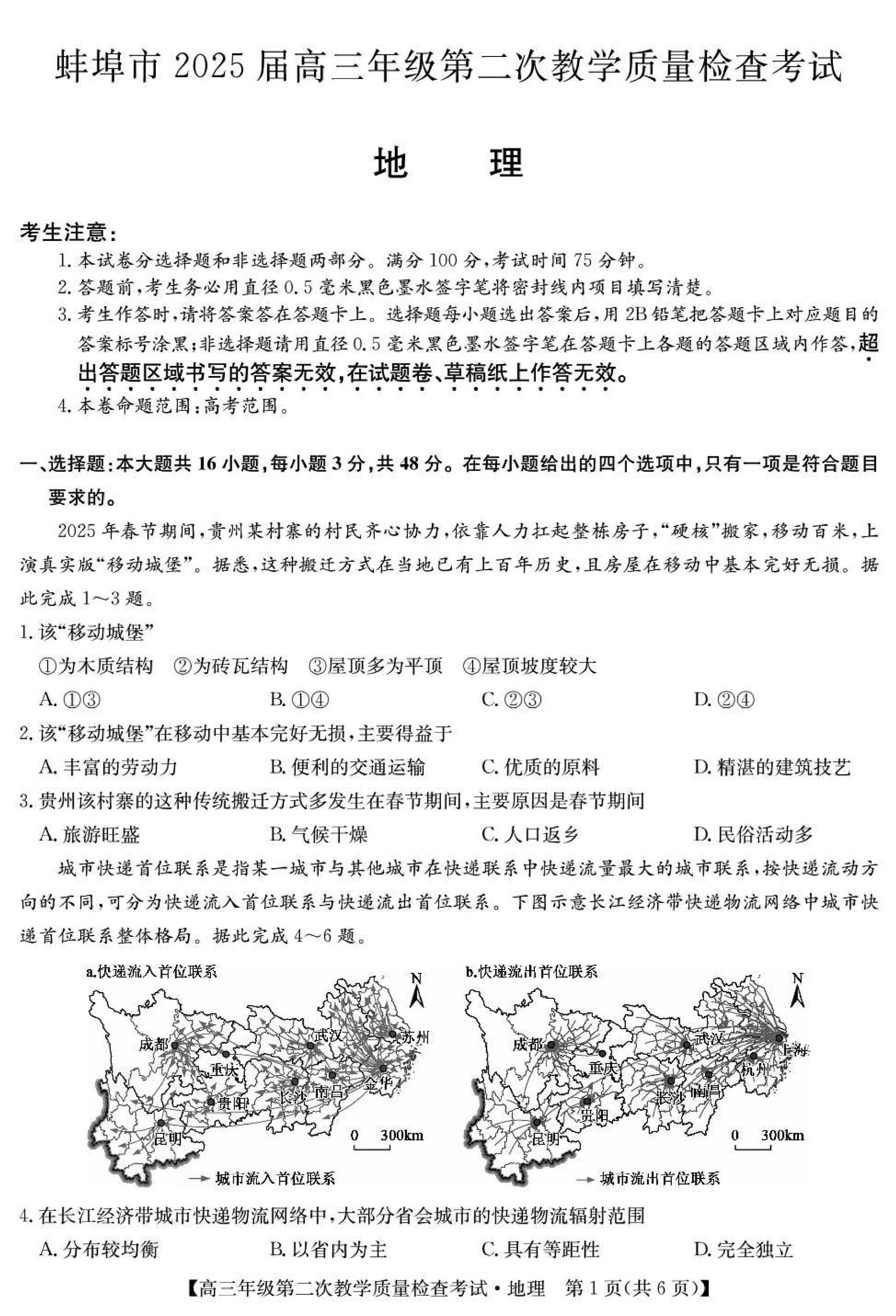 蚌埠市2025届高三第二次教学质检地理试卷及参考答案