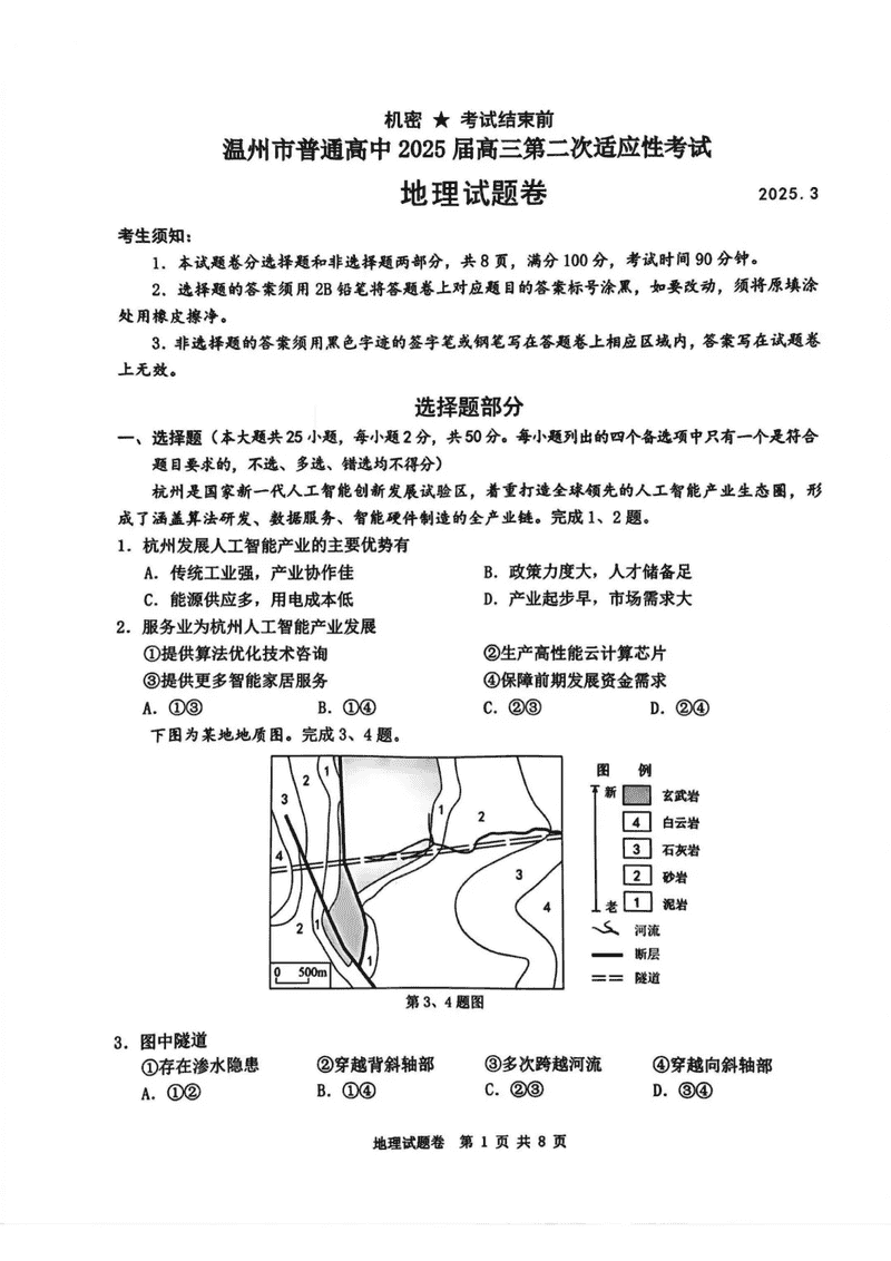 温州市2025届高三下学3月二模地理试卷及参考答案