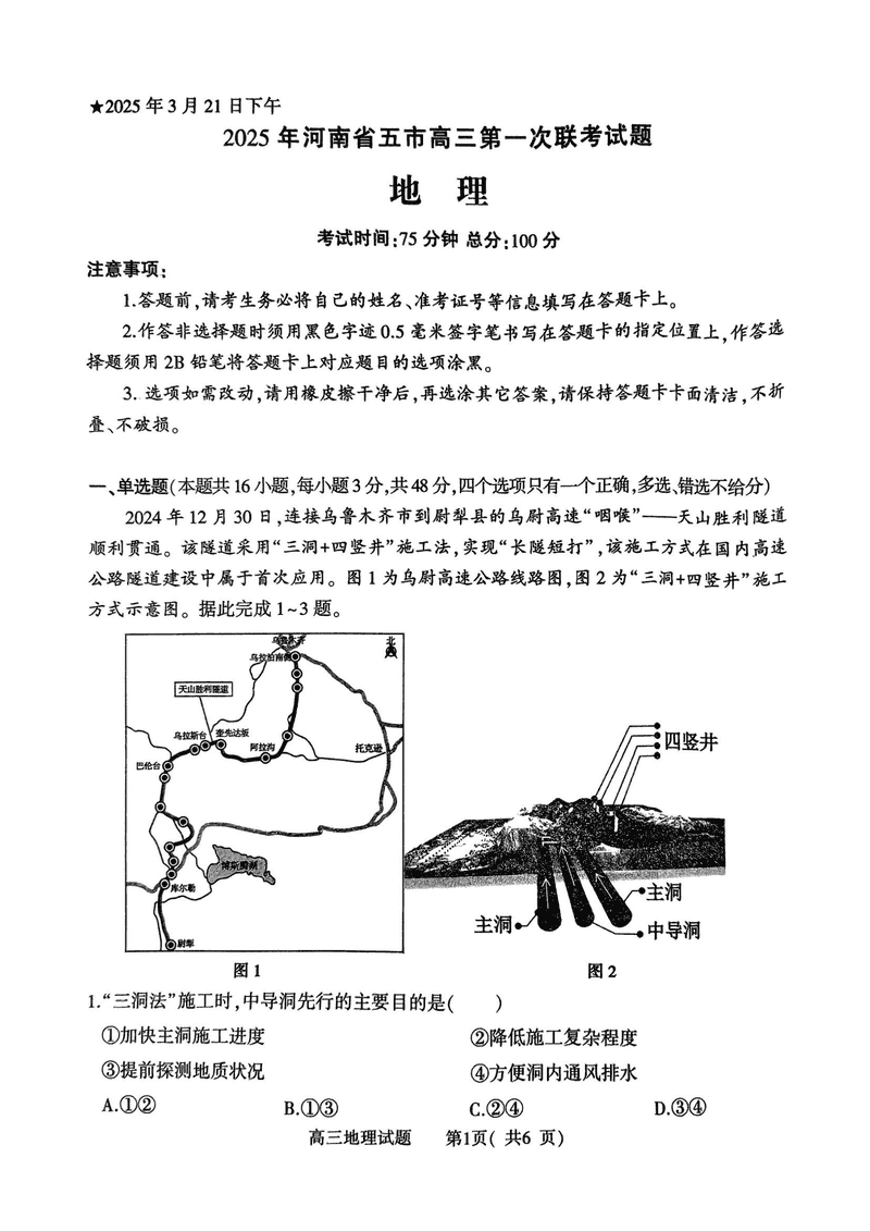 河南五市一模2025年高三第一次联考地理试卷及参考答案