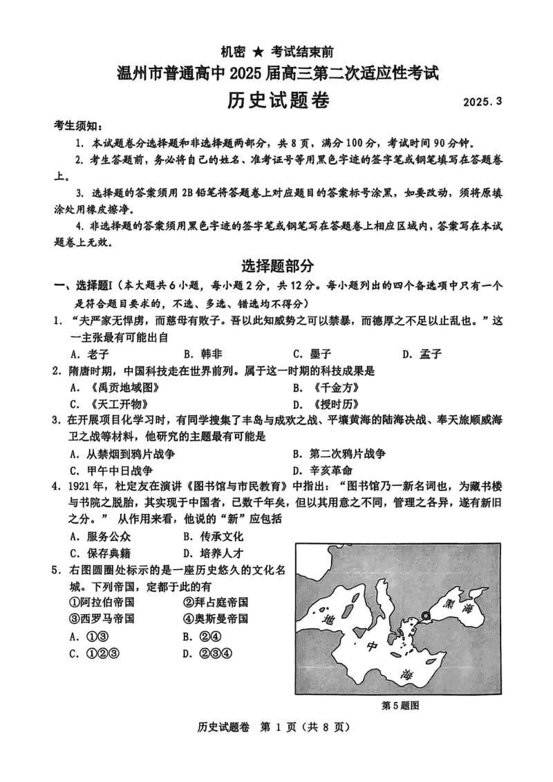 温州市2025届高三下学3月二模历史试卷及参考答案