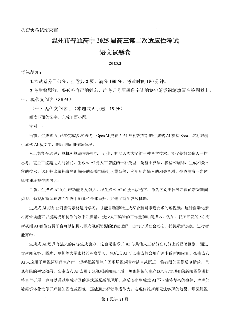 温州市2025届高三下学3月二模语文试卷及参考答案
