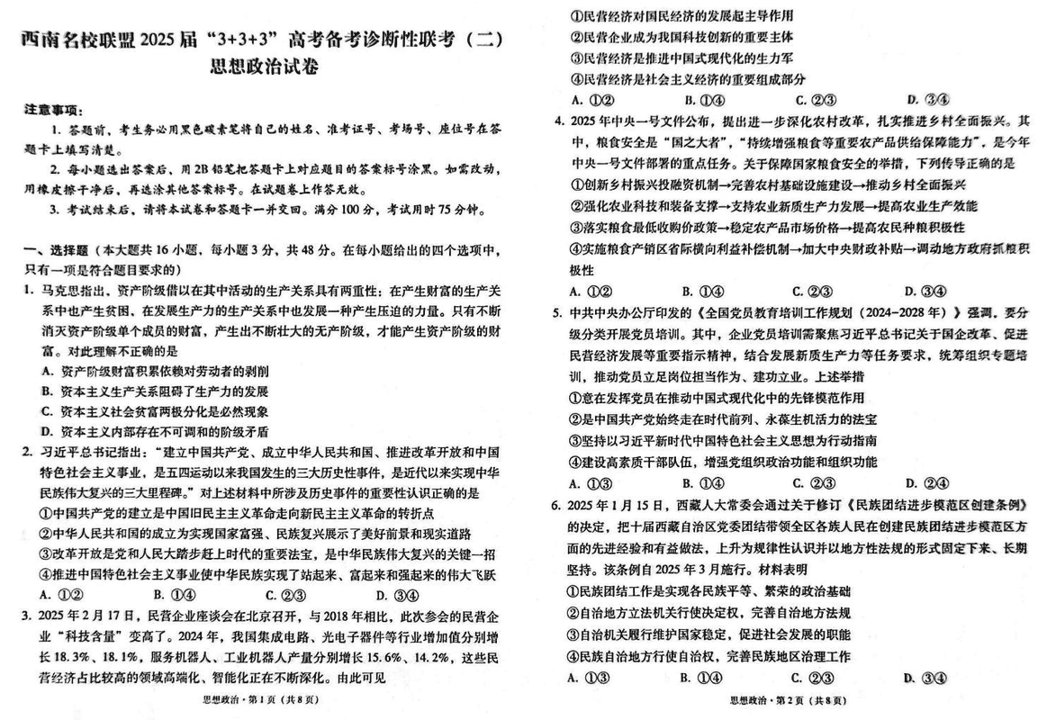 西南名校联盟2025届“3+3+3”高考备考诊断性联考 (二)政治试卷及参考答案汇总