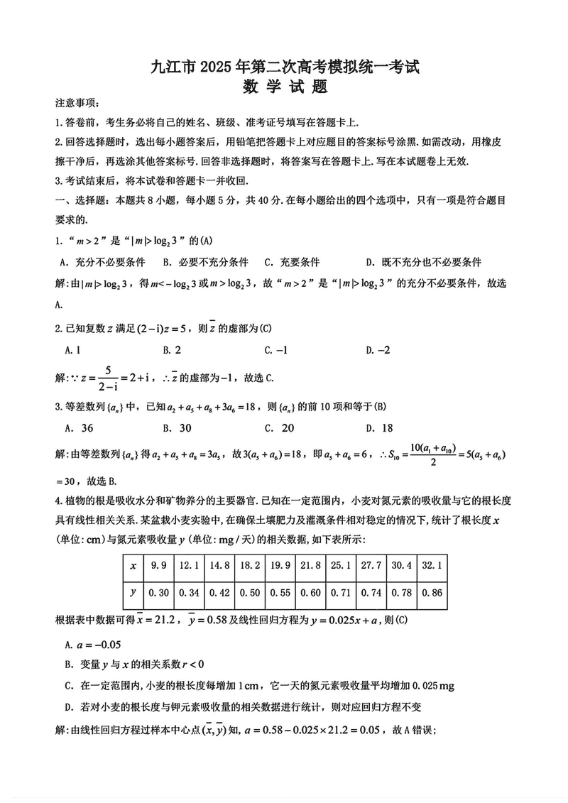 江西省九江市2025年第二次模考数学试卷及参考答案