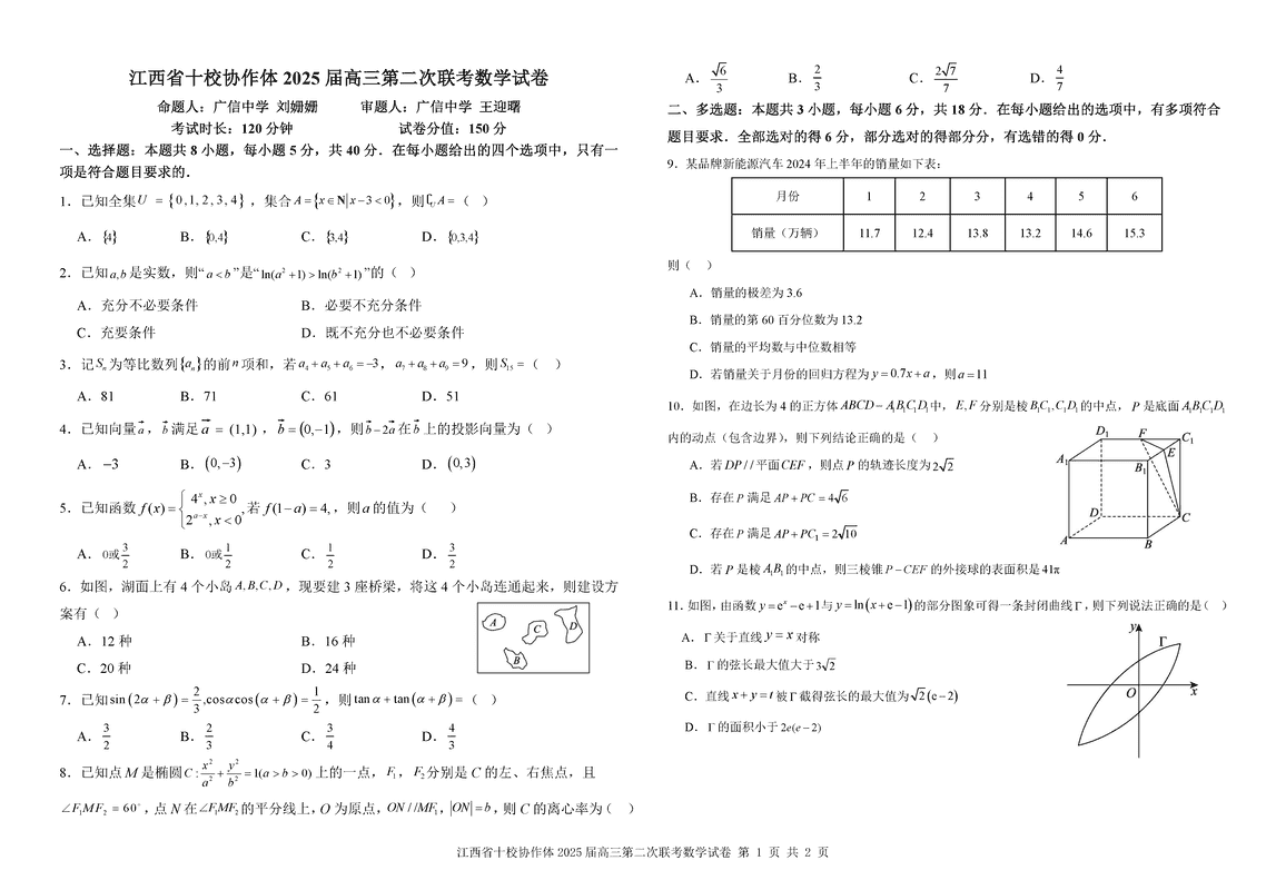 江西省十校协作体2025届高三第二次联考数学试卷及参考答案