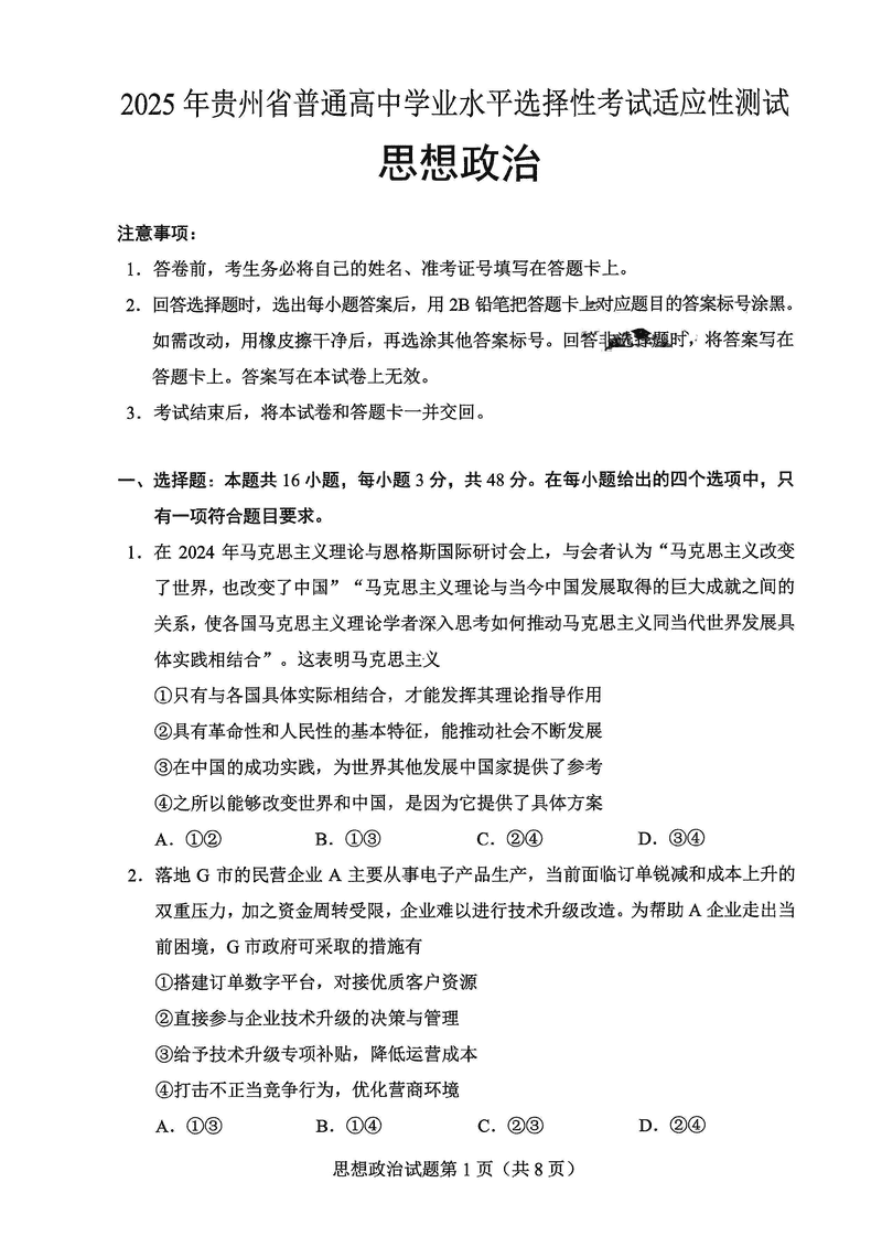 贵州2025年4月高三年级适应性政治试卷及参考答案