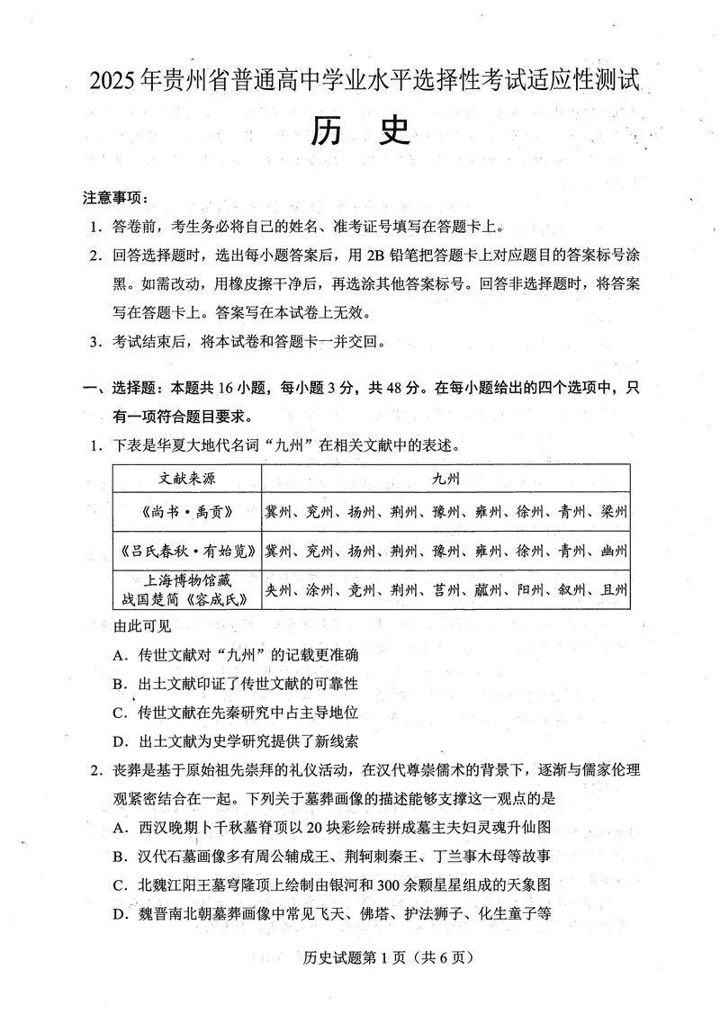 贵州2025年4月高三年级适应性历史试卷及参考答案