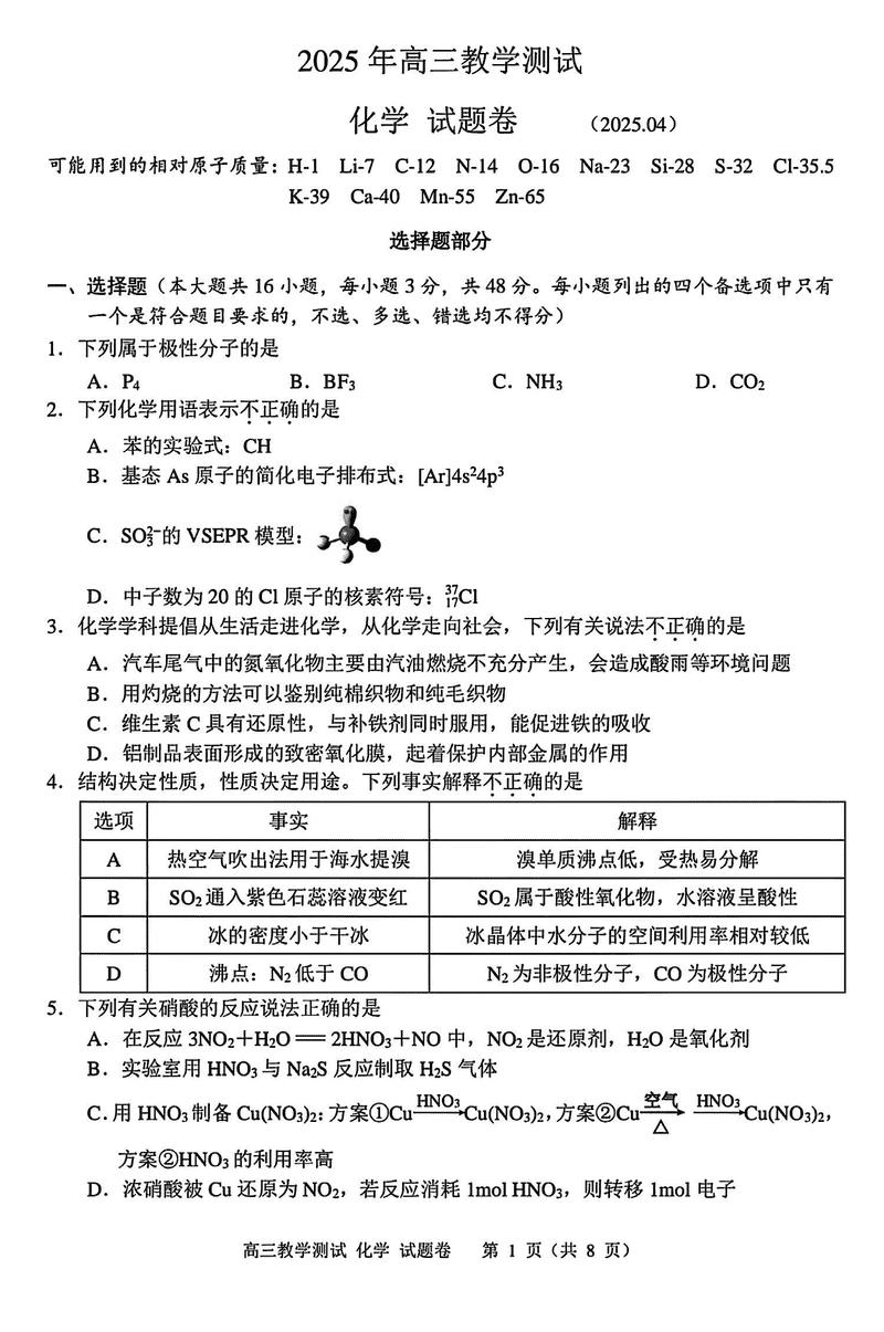 嘉兴二模2025届高三下学期4月教学测试化学试卷及参考答案