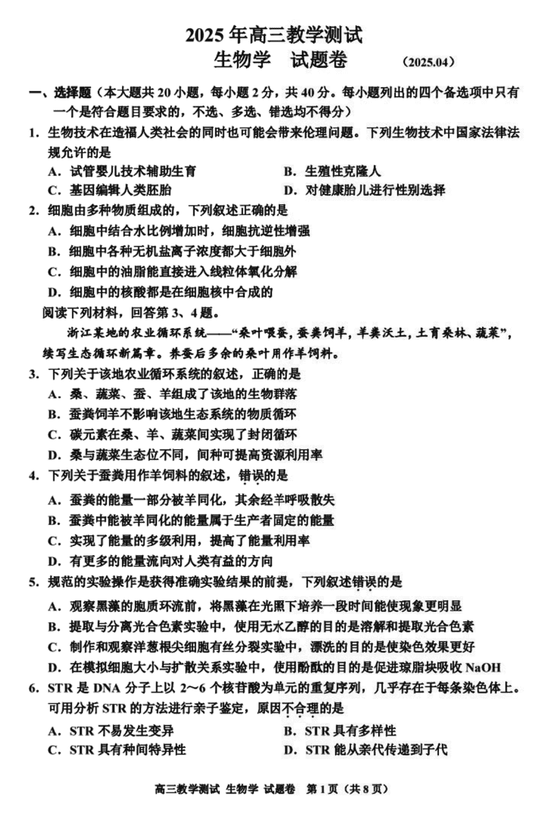 嘉兴二模2025届高三下学期4月教学测试生物试卷及参考答案