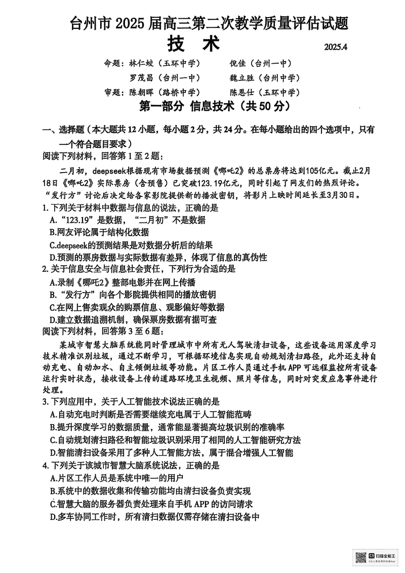 台州2025届4月高三下学期二模技术试卷及参考答案