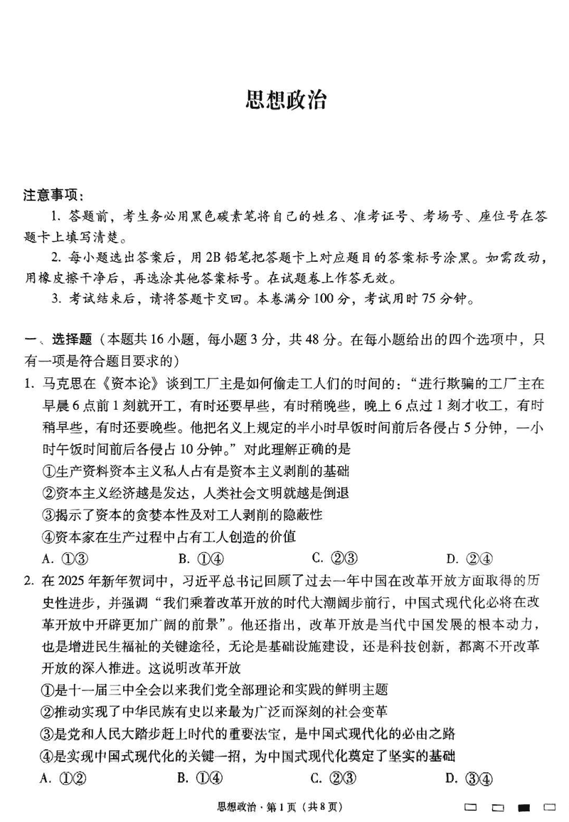 贵阳市七校2025届高三下学期联考（三）政治试卷及参考答案