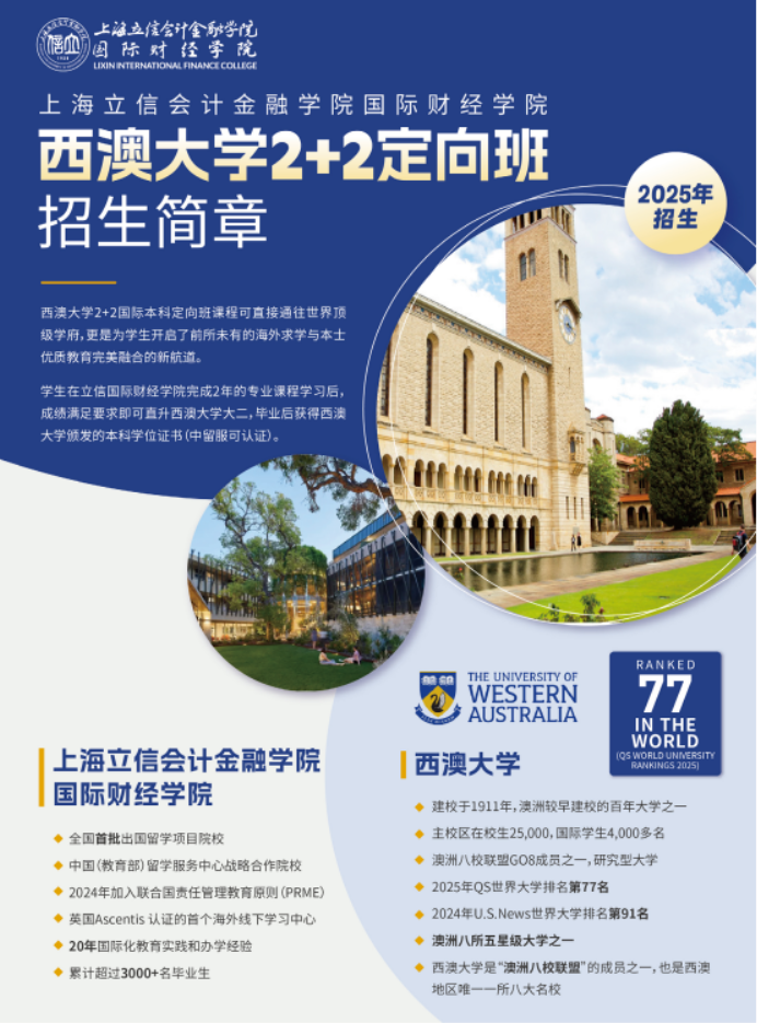 2025上海立信会计金融学院西澳大学2+2定向班招生简章