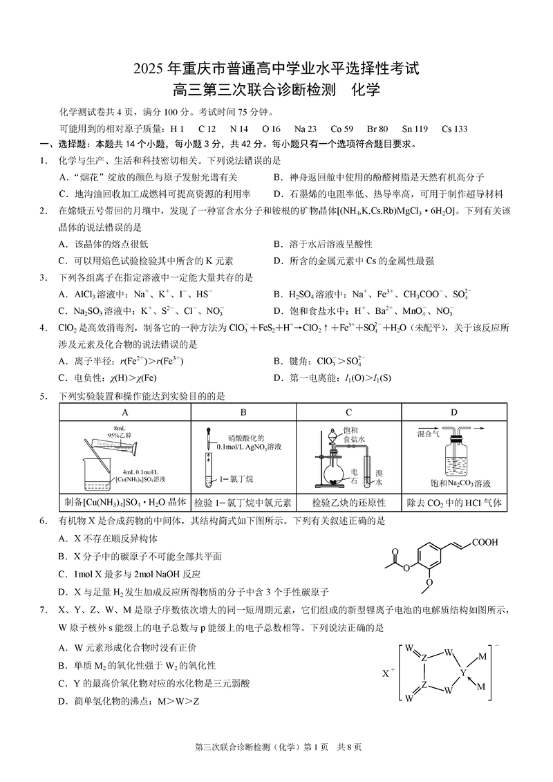 重庆康德三诊2025年高三第三次联合检测化学试卷及参考答案