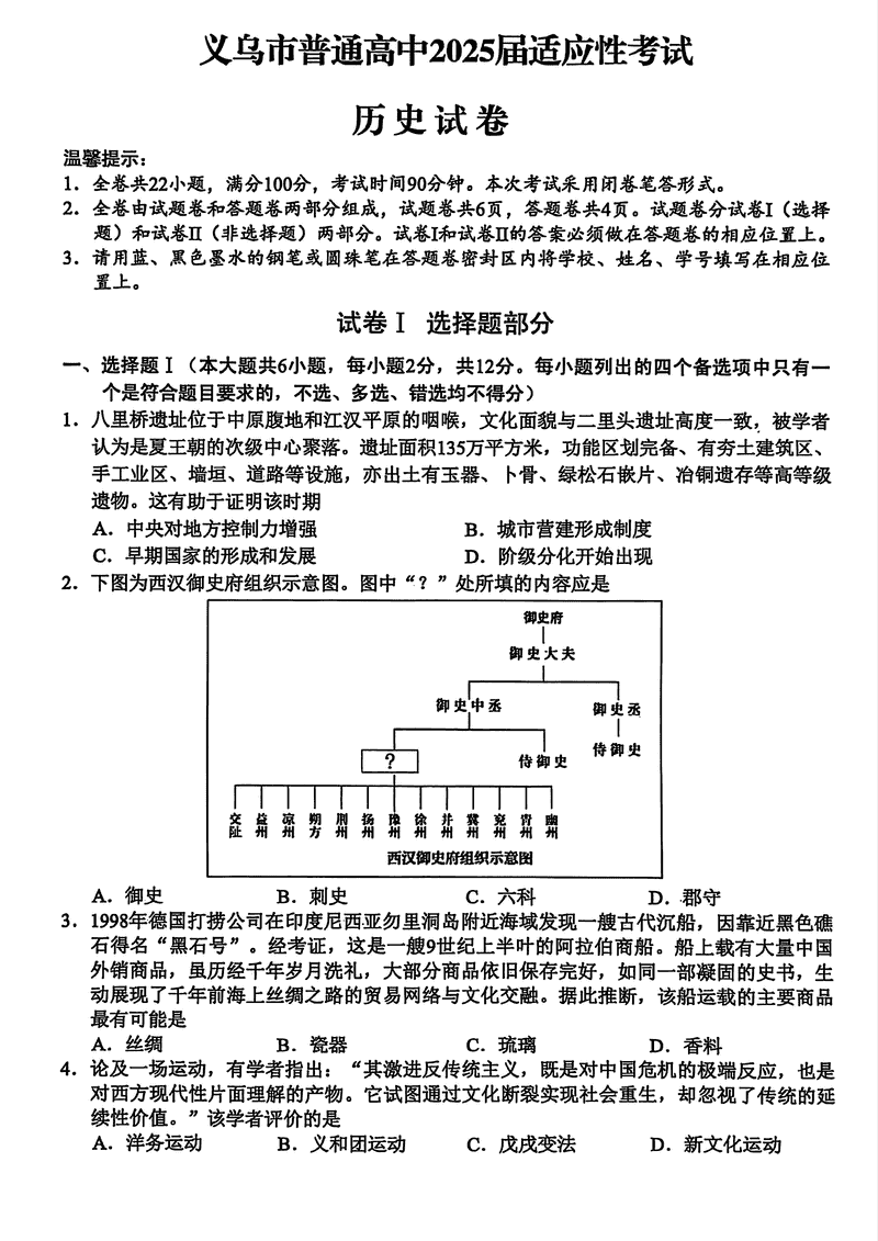 2025年金华市义乌市高三三模历史试卷及参考答案