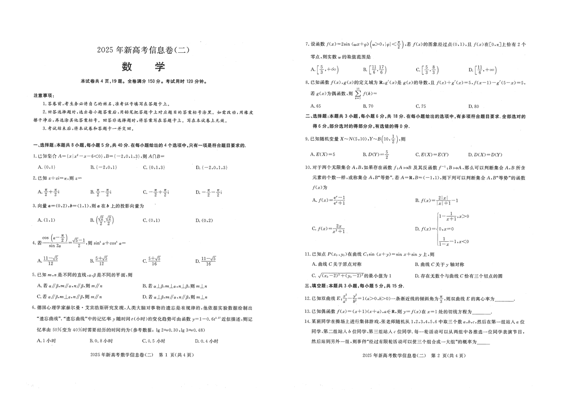 2025年湖北省新高考信息卷（二）数学试卷及参考答案