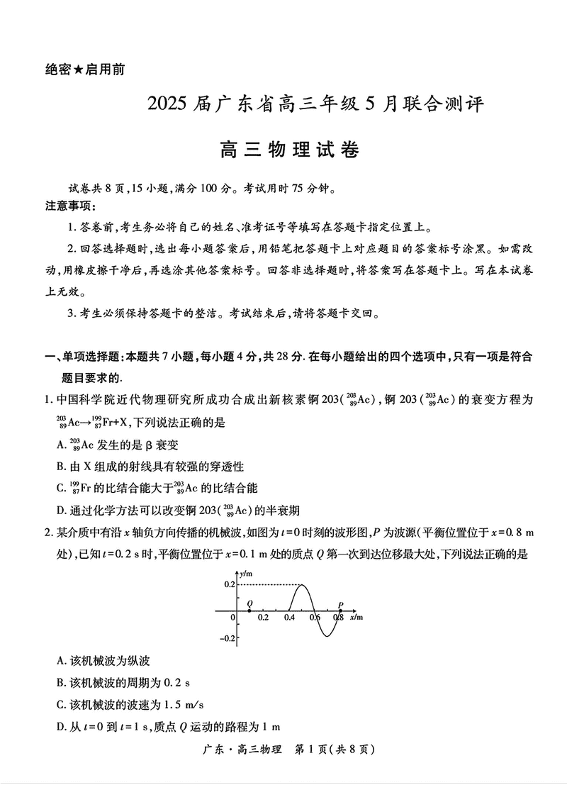 广东上进联考2025届高三5月联合测评物理试卷及参考答案