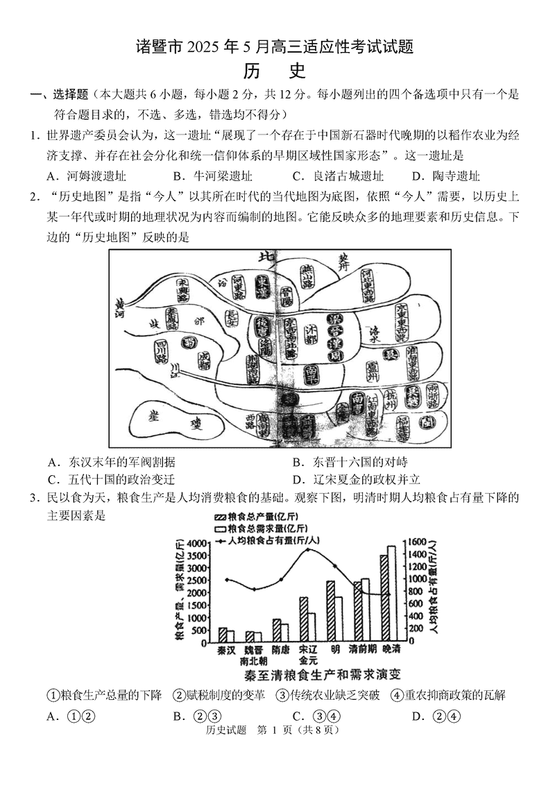 浙江诸暨2025年5月高三适应性考历史试卷及参考答案