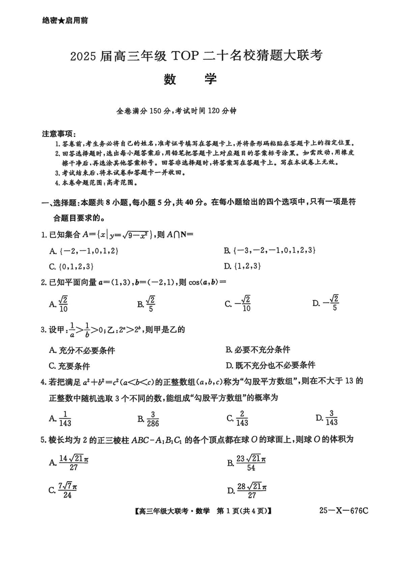 河南TOP二十名校2025届高三猜题大联考数学试卷及参考答案