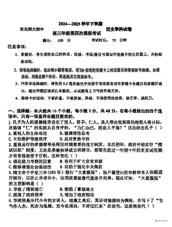 东北师大附中2025高三下学期第四次模考历史试卷及参考答案