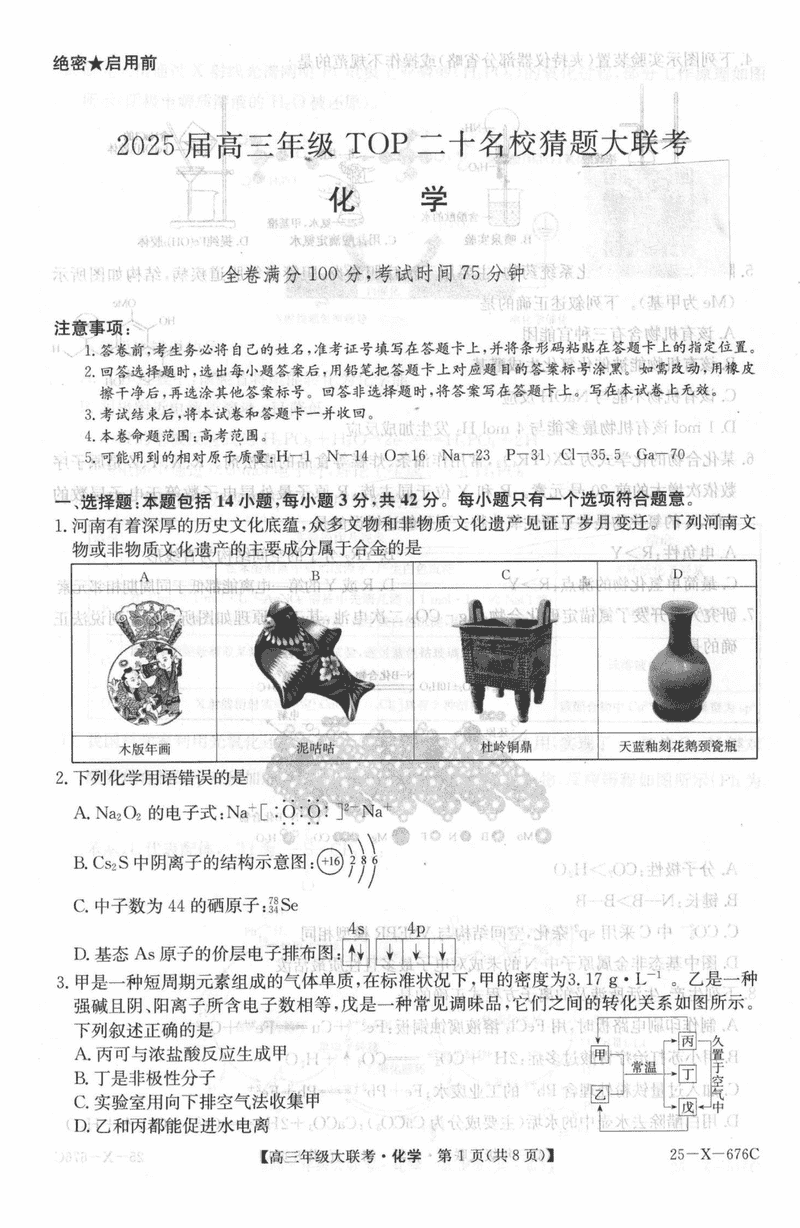 河南TOP二十名校2025届高三猜题大联考化学试卷及参考答案