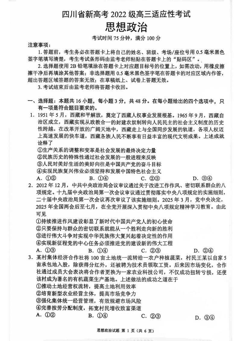 四川蓉城名校联盟新高考2025届高三5月适应性考政治试卷及参考答案