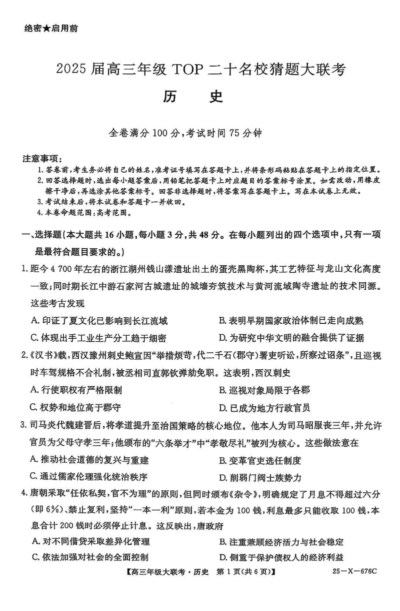 河南TOP二十名校2025届高三猜题大联考历史试卷及参考答案