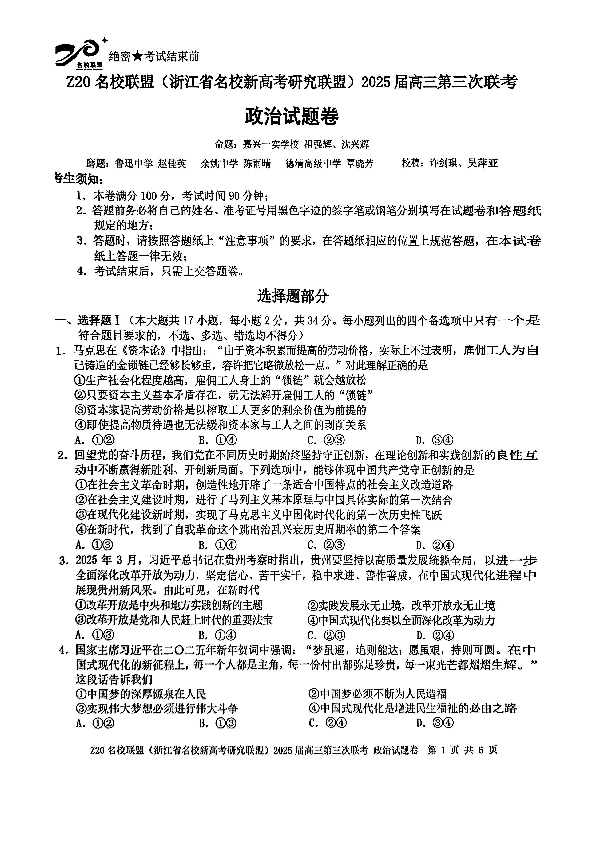 浙江Z20名校联盟2025届高三第三次联考政治试卷及参考答案