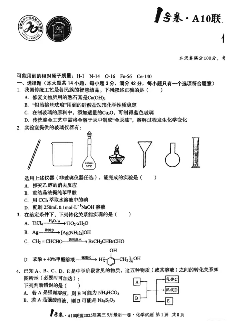 安徽A10联盟2025届高三最后一卷化学试卷及参考答案